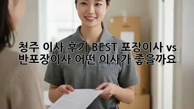 청주 이사 후기 BEST: 포장이사 vs 반포장이사, 어떤 이사가 좋을까요?