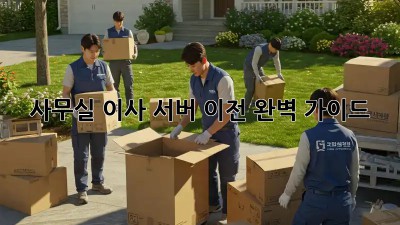 사무실 이사? 서버 이전 완벽 가이드!